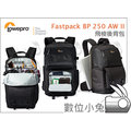 數位小兔【Lowepro Fastpack BP 250 AW II 飛梭後背包】相機包 雙肩包 15吋 單眼 一機三鏡