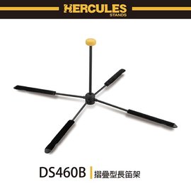 【非凡樂器】HERCULES / DS460B/折疊式長笛架/可置入尾管/公司貨保固