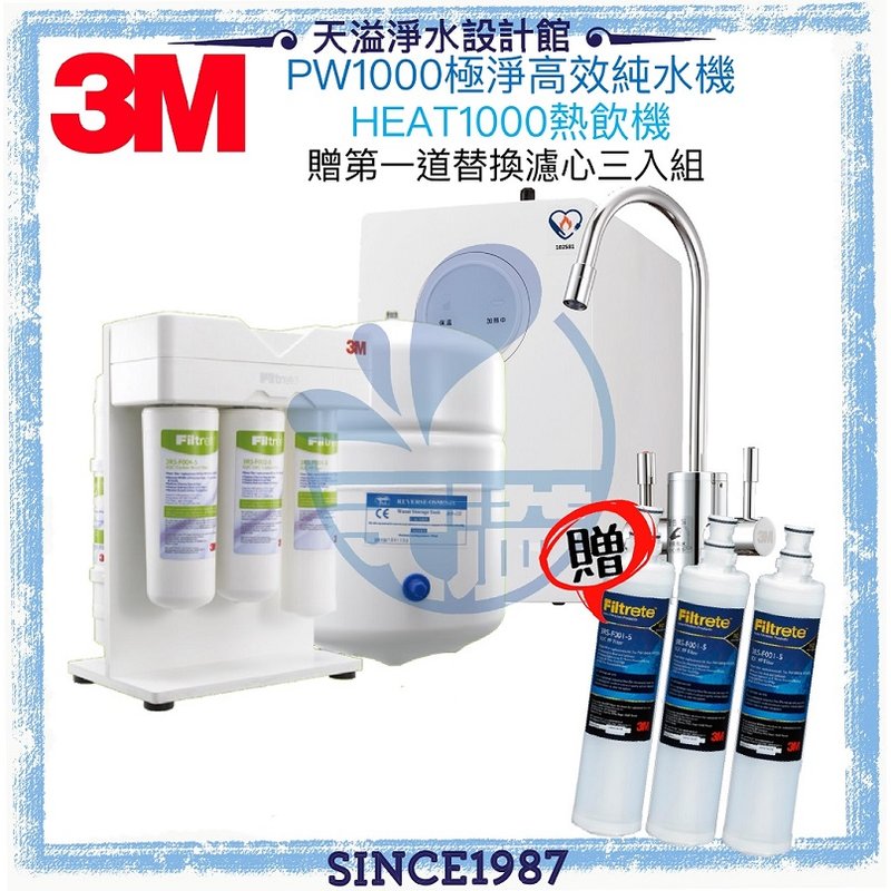 【3M】 HEAT1000 櫥下型熱飲機 + PW1000極淨高效RO純水機【贈全台安裝及第一道濾心三支組】