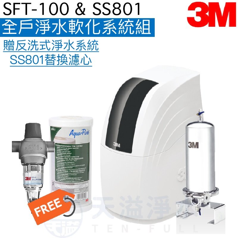 【3M】SFT100全戶式軟水系統+SS801不鏽鋼全戶式淨水系統 【加贈反洗式淨水系統及SS801專用濾心一支】【贈全台安裝】