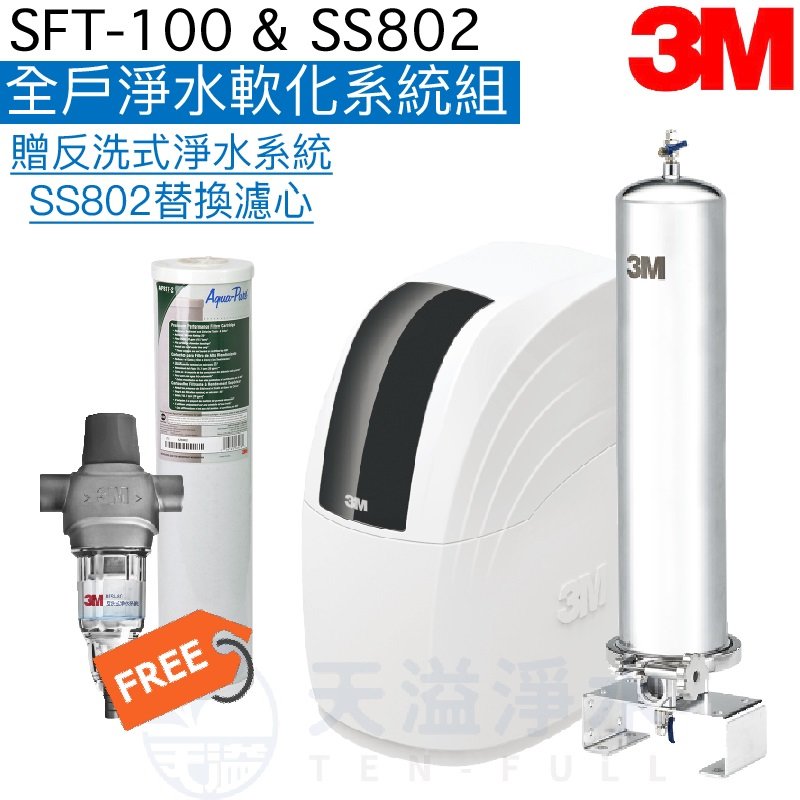 【3M】SFT100全戶式軟水系統+SS802不鏽鋼全戶式淨水系統 【贈3M反洗式淨水系統及替換濾心】【贈全台安裝】