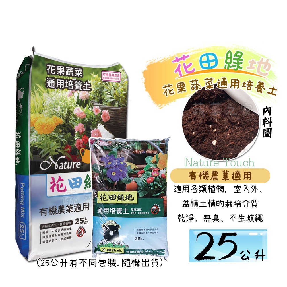 蔬菜之家001 A19 花田綠地花果蔬菜通用培養土25公升 有機農業適用 Pchome商店街 台灣no 1 網路開店平台 蔬菜之家001 A19 花田綠地花果蔬菜通用培養土25公升 有機農業適用 Pchome商店街 台灣no 1 網路開店平台
