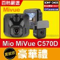 Mio MiVue™C570D【贈32G+支架】SONY/雙鏡1080P/測速雙預警/GPS行車記錄器