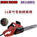 ☆【五金達人】☆ SHIN KOMI 型鋼力 SK1100CS 14英吋插電式電動鏈鋸機 取代SK1420 Chainsaw