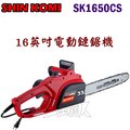 ☆【五金達人】☆ SHIN KOMI 型鋼力 SK1650CS 16英吋插電式電動鏈鋸機 取代SK1620 Chainsaw
