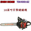 ☆【五金達人】☆ SHIN KOMI 型鋼力 TSK40016Z 16英吋引擎鏈鋸機/電鋸 Petrol Chainsaw