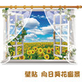 窗景壁貼 向日葵花窗景 可移動壁貼 DIY組合壁貼 壁紙 牆貼 背景貼【BF1280】Loxin