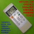 MITSUBA 三葉．GREE 格力．Midea 美的 分離式 冷氣遙控器
