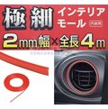車資樂㊣汽車用品【K379】日本 SEIWA 黏貼式 車內內裝專用裝飾條 防碰傷防撞條保護片(幅2mm)長4M 紅色