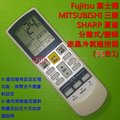 Fujitsu 富士通．MITSUBISHI 三菱．SHARP 夏普 分離式/變頻 冷氣遙控器