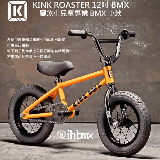 [I.HBMX] KINK ROASTER 12吋 BMX 整車 腳煞車兒童專業 BMX 車款 特技車/土坡車/自行車/下坡車/攀岩車