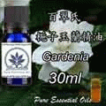百翠氏梔子花精油 Gardenia~30ml