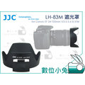 數位小兔【Canon LH-83M 相容原廠 遮光罩】EW-83M 太陽罩 24-105mm f3.5-5.6 JJC