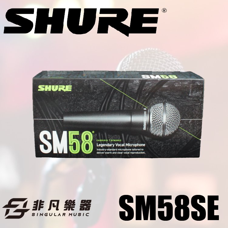 【非凡樂器】SHURE SM58SE 動圈式人聲麥克風/美國專業品牌SM58S/原廠公司貨