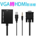 VGA(公)轉HDMI(母)影音轉接線