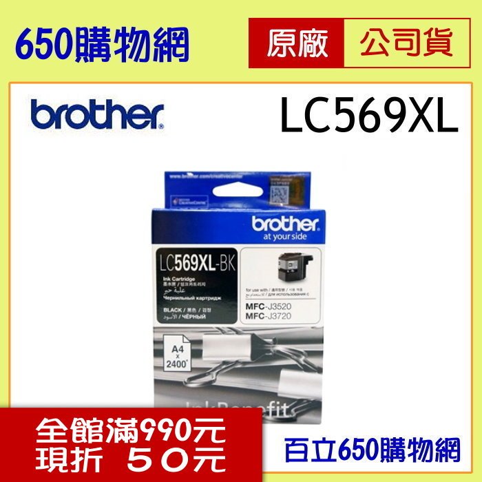 (含稅) BROTHER 兄弟 LC569XL-BK 黑色原廠墨水匣 適用機型 MFC-J3520 MFC-J3720