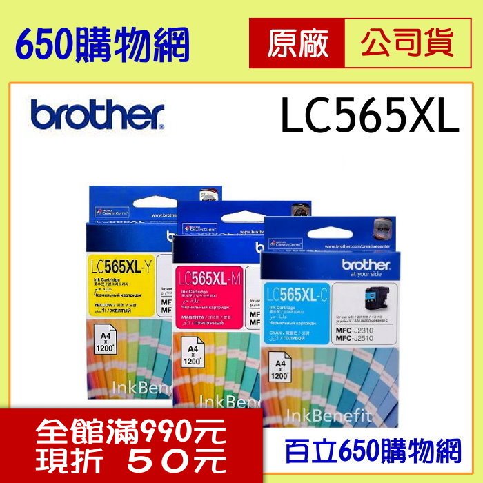 (含稅)BROTHER 兄弟 LC565XL-C藍色LC565XL-M紅色LC565XL-Y黃色 原廠墨水匣 適用機型MFC-J2310 MFC-J3520 MFC-J3720