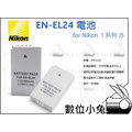 數位小兔【Nikon 相容原廠 EN-EL24 電池】1系列 J5 高容量 鋰電池 ENEL24 保固一年