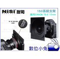 數位小兔【NISI 耐斯 150系統支架】Canon TS-E 17mm F/4L 套框 拖架 濾鏡架 濾鏡 漸層鏡