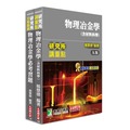 《大碩教育》【研究所】物理冶金學精選套書(AE5001+AE5003)-楊慧德