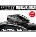 ||MyRack||Thule 都樂 Touring 100 亮黑 330L雙開車頂行李箱