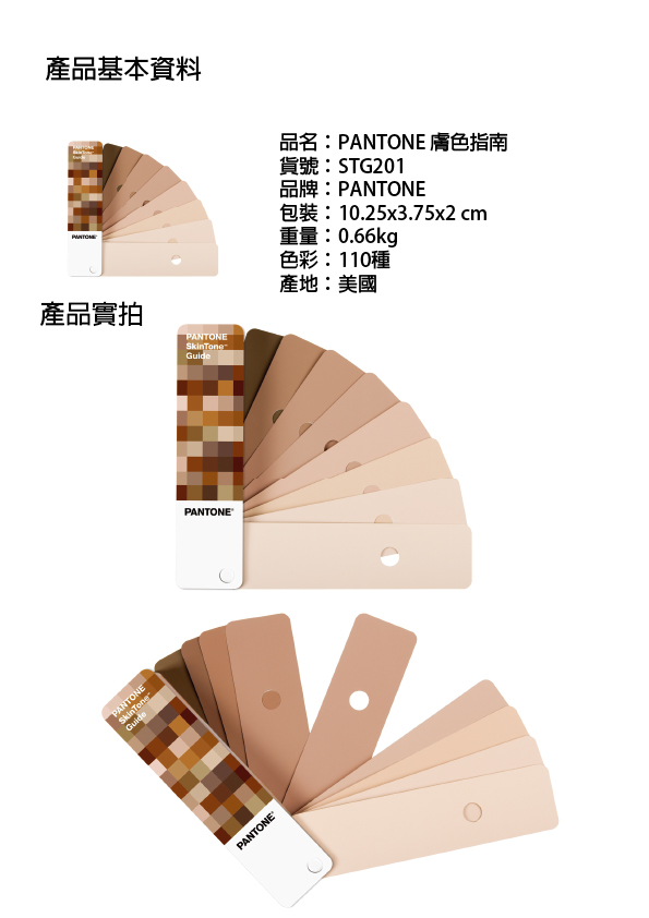 彩易通》PANTONE膚色指南【SkinTone™ Guide 】STG201 - PChome 商店街