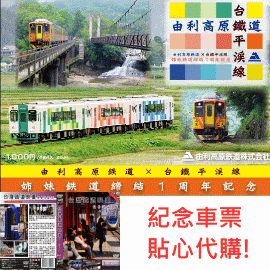 台鐵平溪線與日本由利高原鐵道締結姊妹鐵道一周年紀念套票 +台灣鐵道映畫DVD (北台灣篇-2)