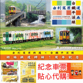 台鐵平溪線與日本由利高原鐵道締結姊妹鐵道一周年紀念套票 + 台鐵(三款) 紀念套票