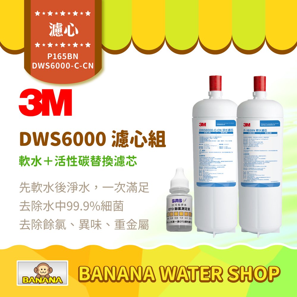 【3M】DWS6000-ST淨水系統 軟水＋活性碳濾心組 P165BN＋DWS6000-C-CN【零利率＋贈餘氯測試液】