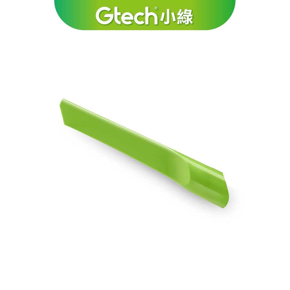 英國 Gtech 小綠 Multi 原廠專用縫隙吸嘴
