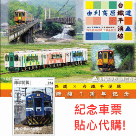 台鐵平溪線與日本由利高原鐵道締結姊妹鐵道一周年紀念套票 +RN鐵道情報224期