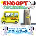 車資樂㊣汽車用品【SN62】日本進口 SNOOPY 史努比 黃色校車圖案 安全帶鬆緊扣固定夾(可夾書包)