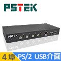 PSTEK 4埠 PS/2 USB 電腦切換器 (CD-104C)