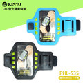 KINYO 耐嘉 PH-535 LED 發光運動臂套/三段發光/跑步/健身/手機袋/4.8吋以下/SONY E1/M/Z1 mini/Z3 Compact/L/E3/ZR/SP/M2/Z2A/Z/C/ZL/E4g