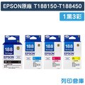 EPSON 1黑3彩 T188150/T188250/T188350/T188450/188 原廠標準型防水墨水匣/適用 EPSON WF-7611/WF-3621/WF-7111/WF-7211/WF-7711