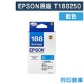 EPSON 藍色 T188250/188 原廠標準型防水墨水匣/適用 EPSON WF-7611/WF-3621/WF-7111/WF-7211/WF-7711