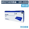 原廠感光滾筒 BROTHER 感光鼓 DR-2355 DR2355 /適用 MFC-L2700D / MFC-L2700DW；DCP-L2520D； HL-L2320D / HL-L2360DN