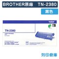 原廠碳粉匣 BROTHER 黑色 高容量 TN-2380 / TN2380 /適用 Brother L2320D/L2360DN/L2365DW/DCP-L2520D/L2540DW