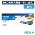 原廠碳粉匣 BROTHER 藍色 高容量 TN-265C / TN265C /適用 BROTHER HL-3170CDW/MFC-9330CDW