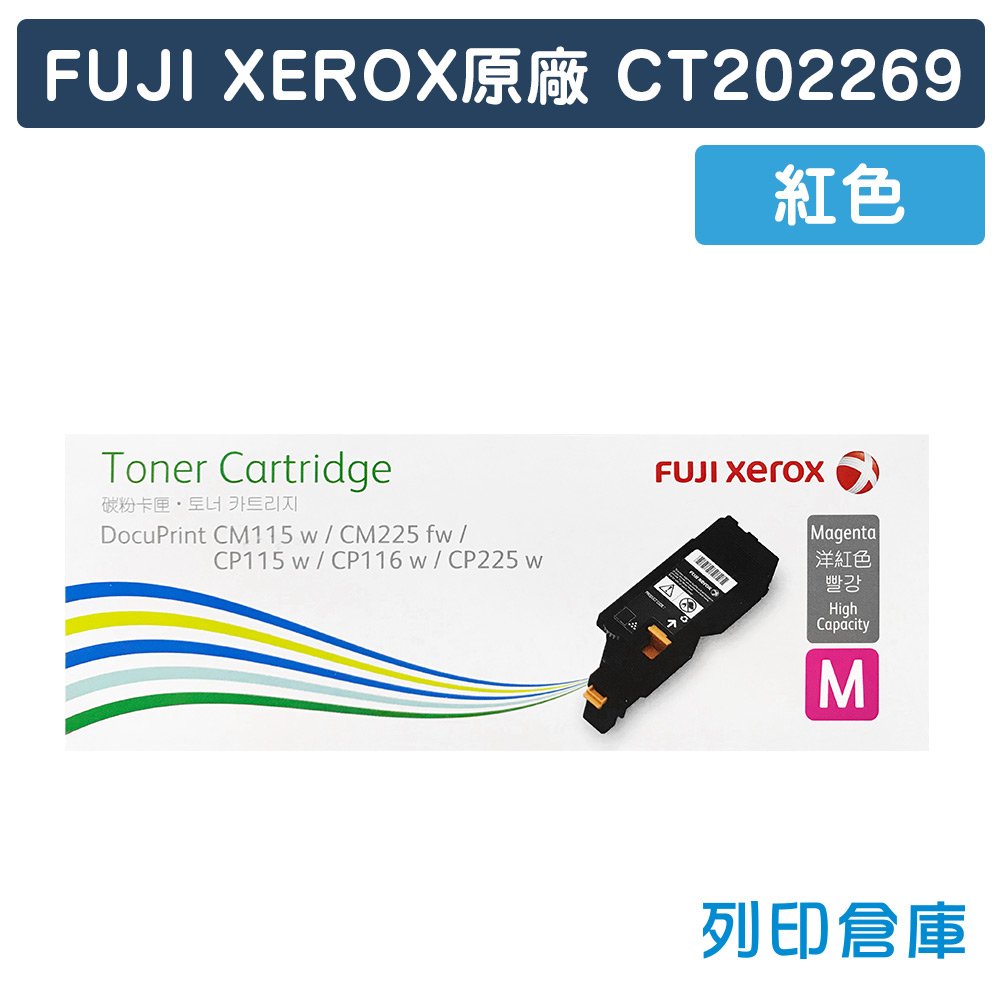原廠碳粉匣 FUJI XEROX 紅色 CT202269(0.7K)/適用 富士全錄 CP115w/CP116w/CP225w/CM115w/CM225fw