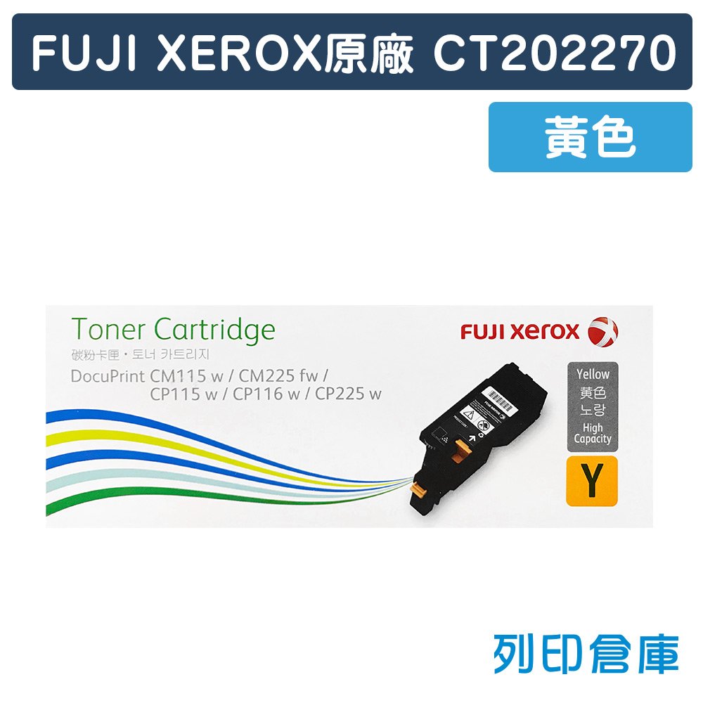 原廠碳粉匣 FUJI XEROX 黃色 CT202270(0.7K)/適用 富士全錄 CP115w/CP116w/CP225w/CM115w/CM225fw