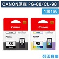 原廠墨水匣 CANON 1黑1彩 PG-88 + CL-98/適用 CANON PIXMA E500/E600