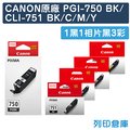 原廠墨水匣 CANON 1黑3彩+相片黑 PGI-750BK/CLI-751BK/CLI-751C/CLI-751M/CLI-751Y/適用 CANON PIXMA MG5470/MG5570