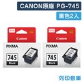 原廠墨水匣 CANON 2黑組合包 PG-745/適用CANON PIXMA TR4570/TR4670/iP2870/MG2470/MG2570