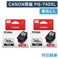 原廠墨水匣 CANON 2黑組合包 高容量 PG-740XL/適用 CANON PIXMA MG2170/MG3170/MG4170/MG2270/MG3270/MG3570