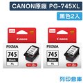 原廠墨水匣 CANON 2黑組合包 高容量 PG-745XL/適用CANON PIXMA TR4570/TR4670/iP2870/MG2470/MG2570