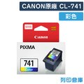 原廠墨水匣 CANON 彩色 CL-741/適用 CANON PIXMA MG2170/MG3170/MG4170/MG2270/MG3270/MG3570/MG4270