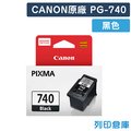 原廠墨水匣 CANON 黑色 PG-740/適用 CANON PIXMA MG2170/MG3170/MG4170/MG2270/MG3270/MG3570/MG4270/MX377/MX437