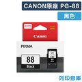 原廠墨水匣 CANON 黑色 PG-88/適用 CANON PIXMA E500/E600