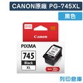 原廠墨水匣 CANON 黑色 高容量 PG-745XL/適用CANON PIXMA TR4570/TR4670/iP2870/MG2470/MG2570